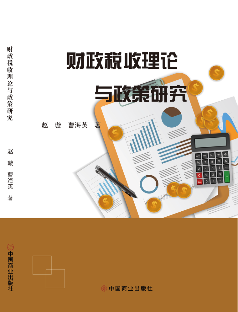 财政税收理论与政策研究