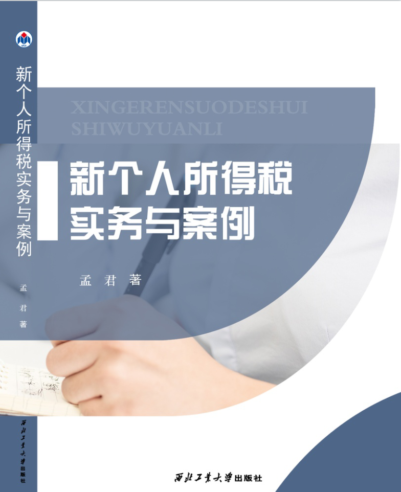 新个人所得税实务与案例
