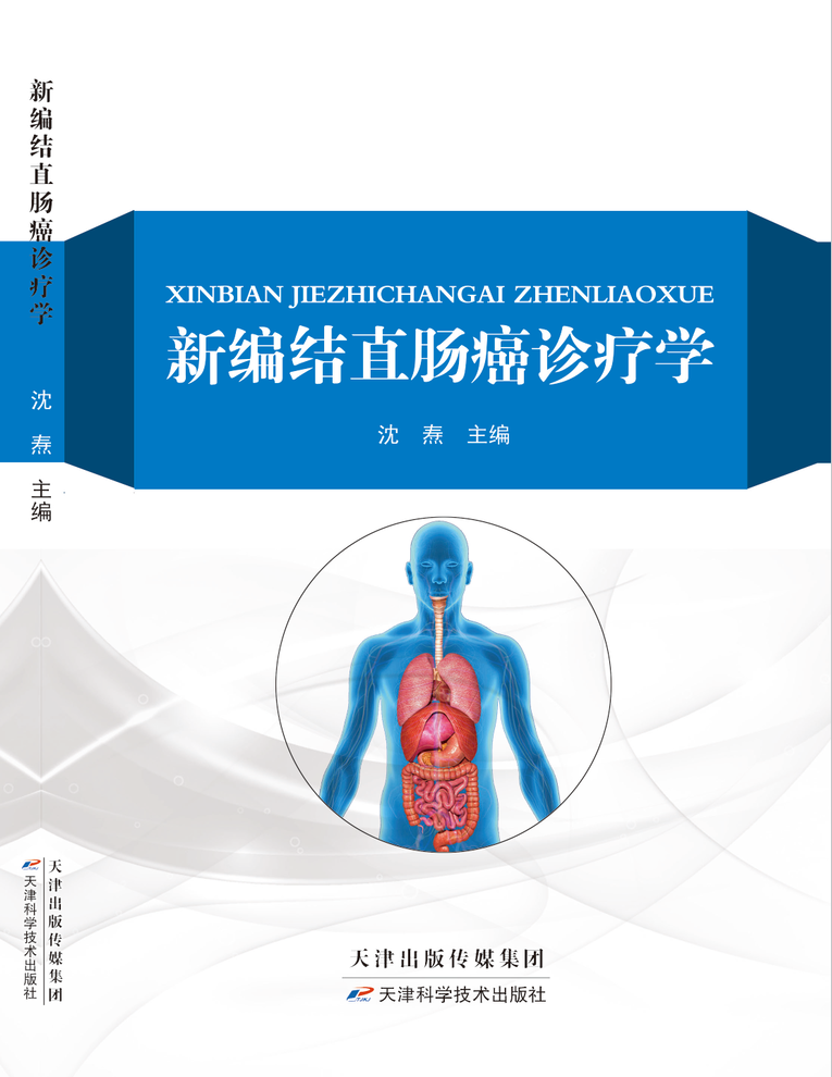新编结直肠癌诊疗学