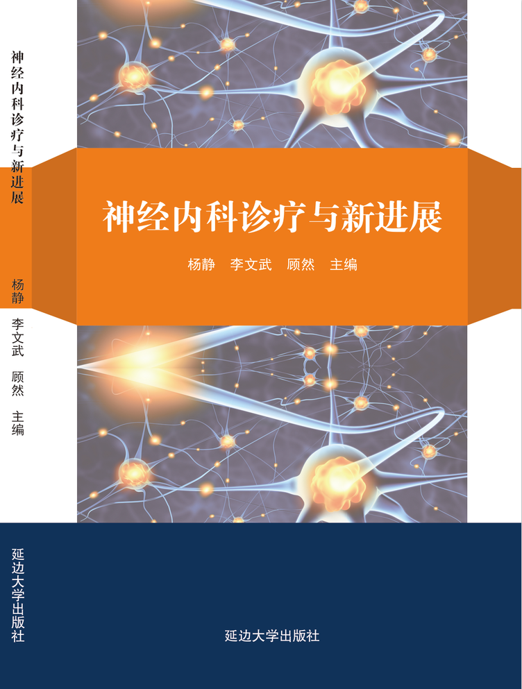 神经内科诊疗与新进展