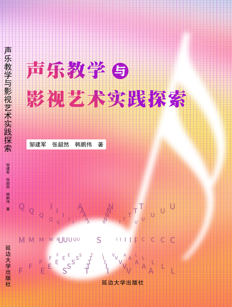声乐教学与影视艺术实践探索