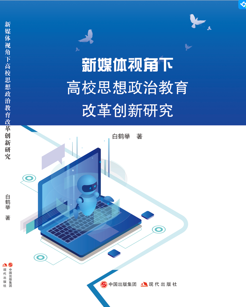 新媒体视角下高校思想政治教育改革创新研究