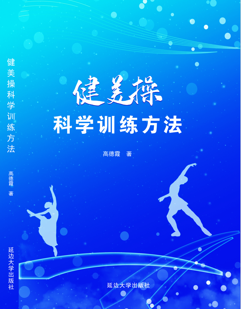 健美操科学训练方法