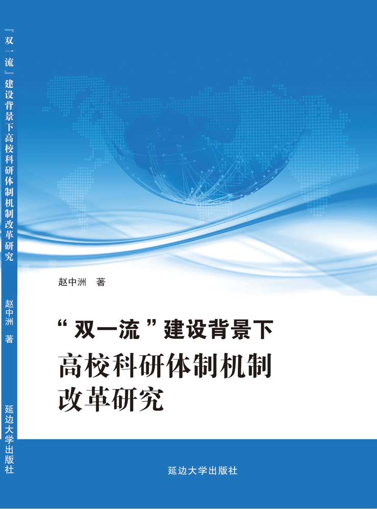 “双一流”建设背景下高校科研体制机制改革研究