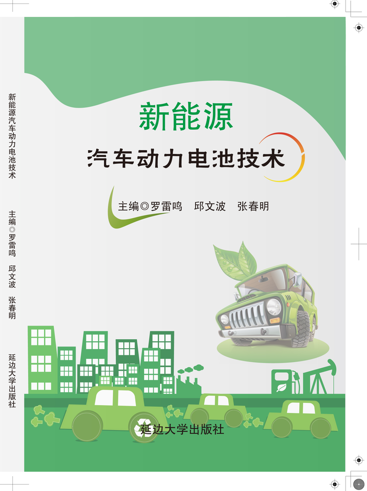 新能源汽车动力电池技术