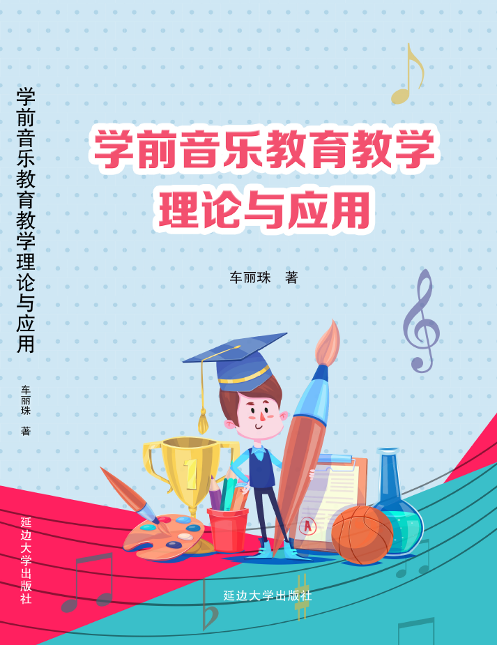 学前音乐教育教学理论与应用