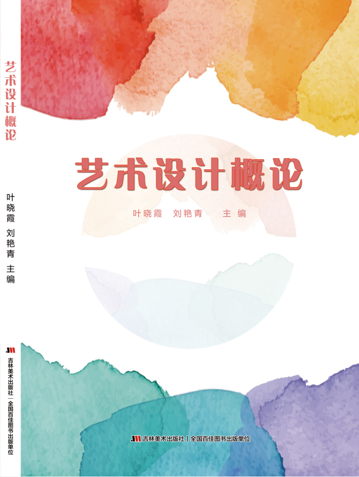 艺术设计概论