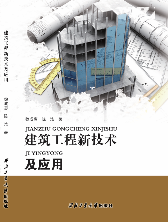 建筑工程新技术及应用