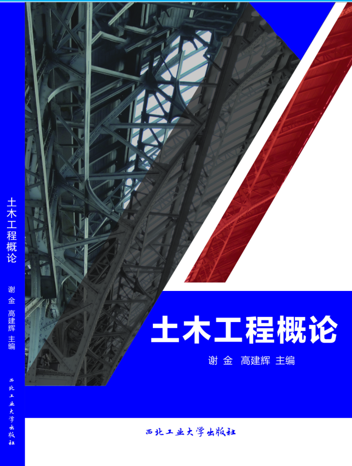 土木工程概论