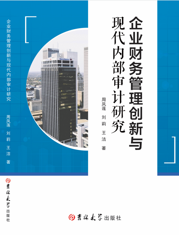 企业财务管理创新与现代内部审计研究