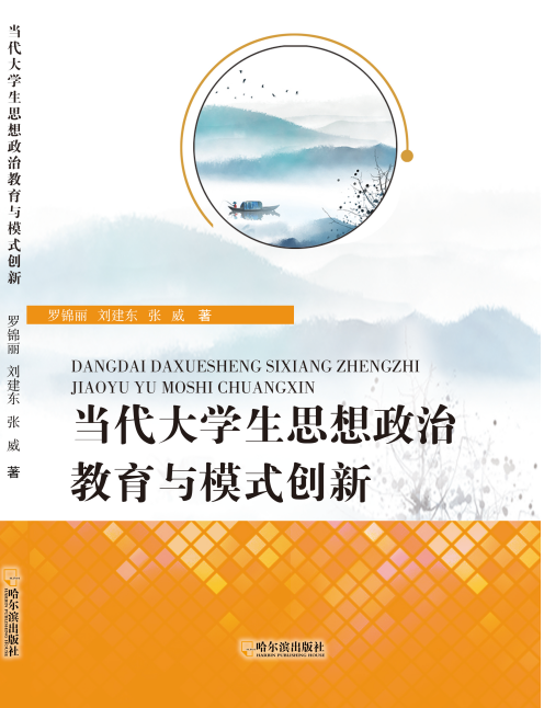 当代大学生思想政治教育与模式创新