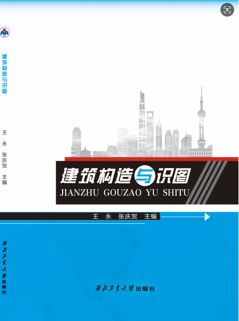 建筑构造与识图
