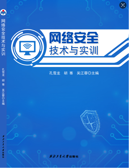 网络安全技术与实训