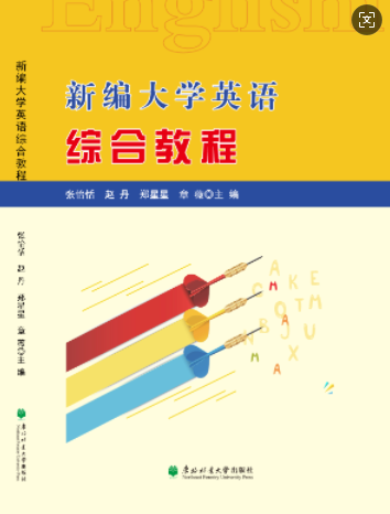 新编大学英语综合教程