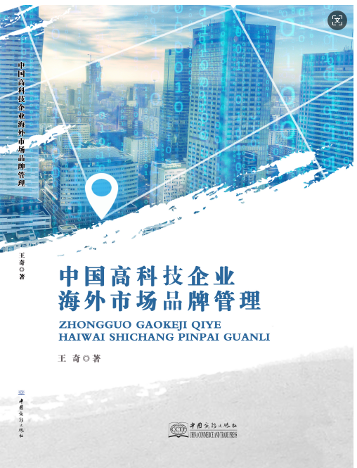 y中国高科技企业海外市场品牌管理
