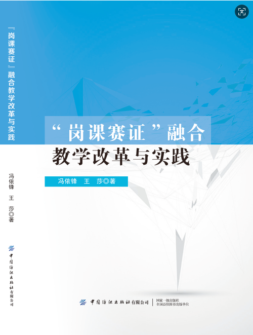 “岗课赛证”融合教学改革与实践