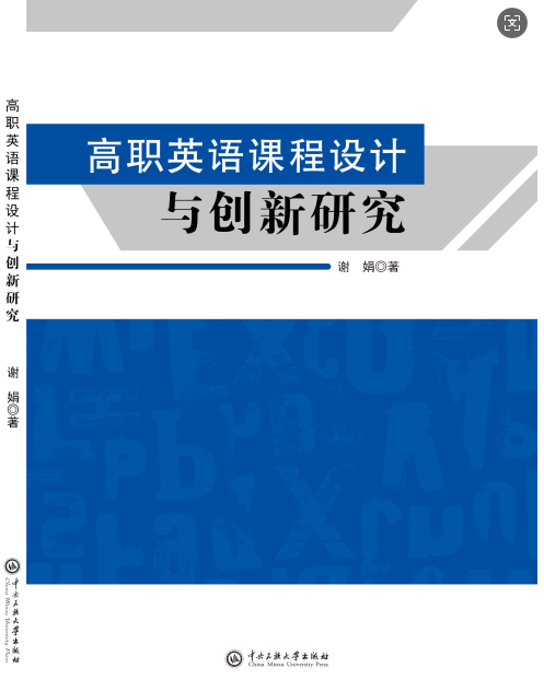 高职英语课程设计与创新研究