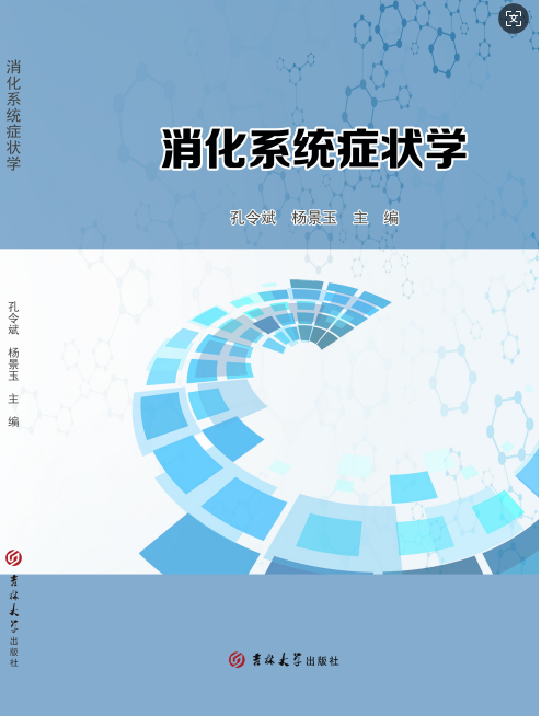 消化系统症状学