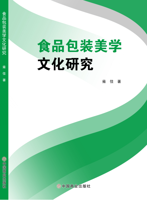 食品包装美学文化研究