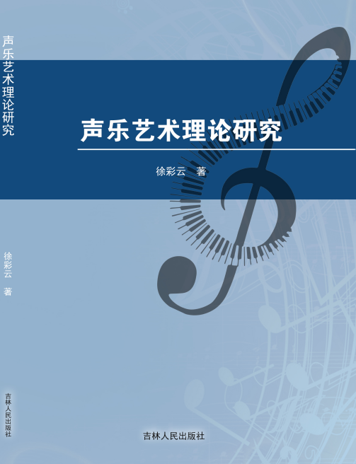 声乐艺术理论研究