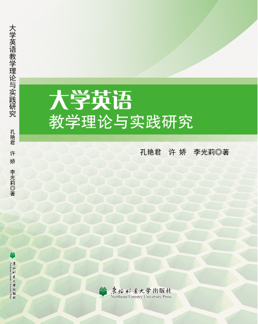 大学英语教学理论与实践研究