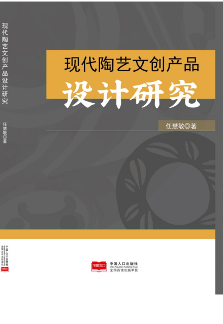 现代陶艺文创产品设计研究