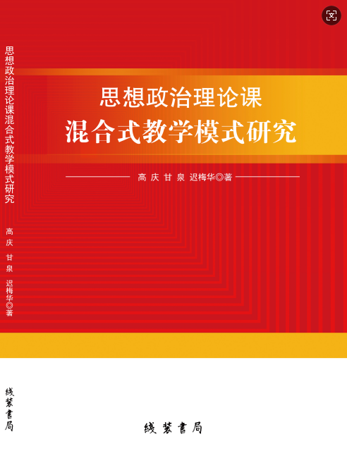 思想政治理论课混合式教学模式研究
