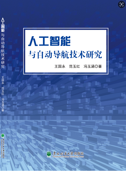 人工智能与自动导航技术研究