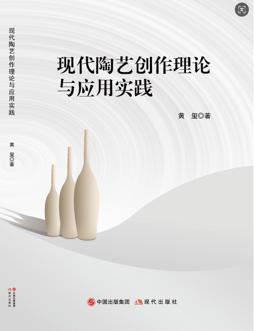 现代陶艺创作理论与应用实践