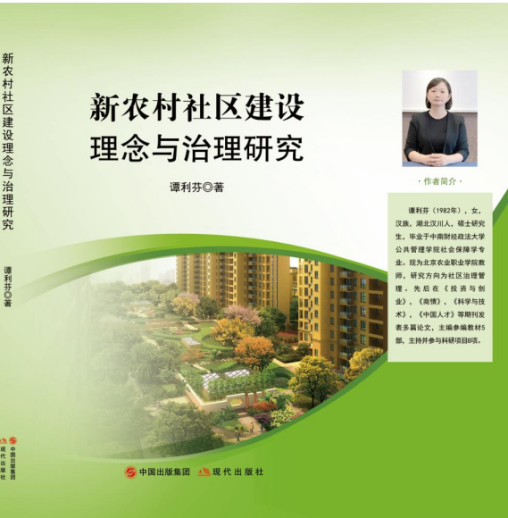 新农村社区建设理念与治理研究