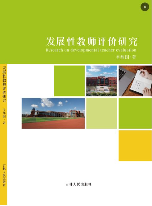 发展性教师评价研究