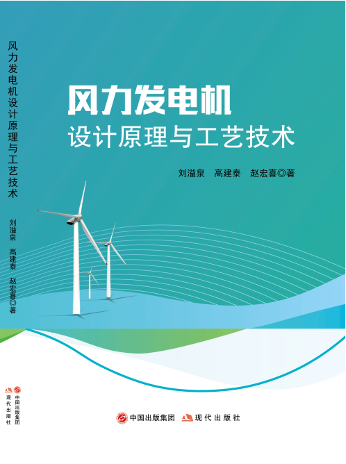 风力发电机设计原理与工艺技术（电子书）