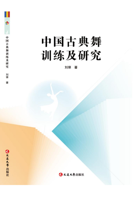 中国古典舞训练及研究