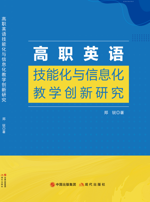 高职英语技能化与信息化教学创新研究