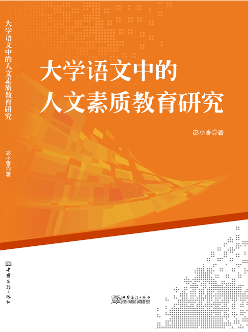 大学语文中的人文素质教育研究