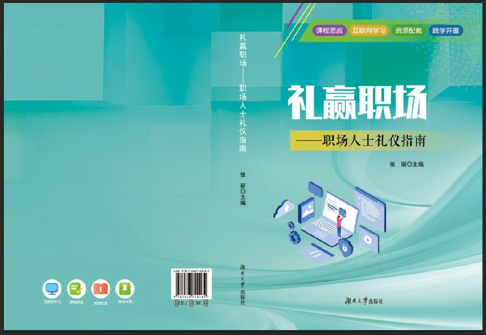 礼赢职场：职场人士的礼仪指南
